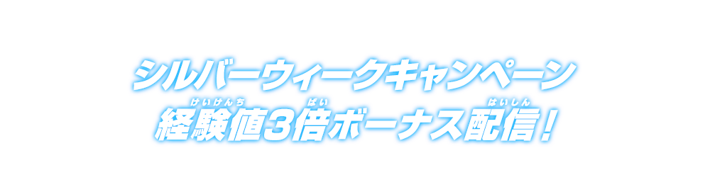 シルバーウィークキャンペーン 経験値3倍ボーナス配信