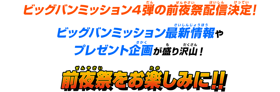 ビッグバンミッション4弾の前夜祭配信決定！