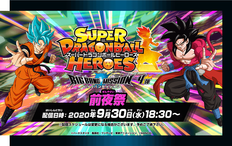 ビッグバンミッション4弾 前夜祭