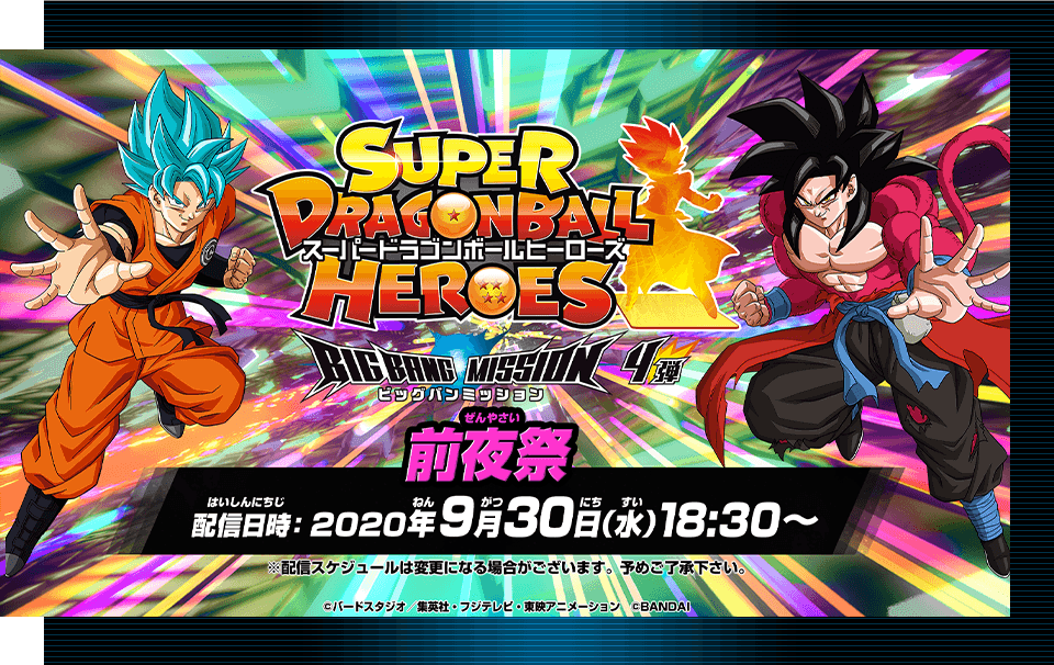 ビッグバンミッション4弾 前夜祭 配信決定 ニュース スーパードラゴンボールヒーローズ 公式サイト Sdbh