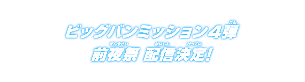 ビッグバンミッション4弾 前夜祭 配信決定！