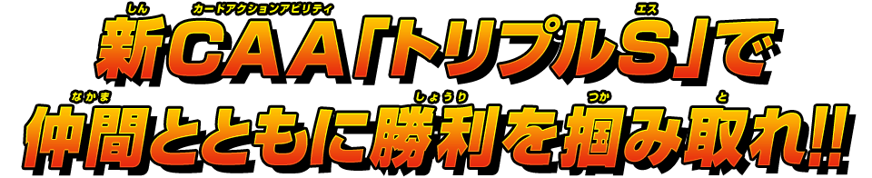 新CAA「トリプルS」で仲間とともに勝利を掴み取れ!!