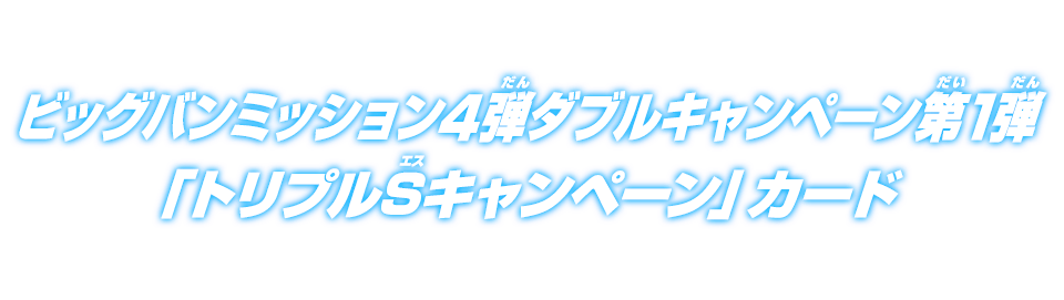 ビッグバンミッション4弾ダブルキャンペーンカード第1弾「トリプルSキャンペーン」カード