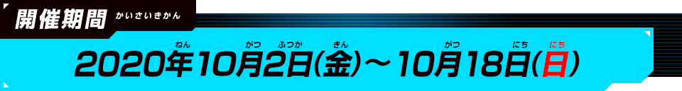 2020年10月2日(金)～10月18日(日)