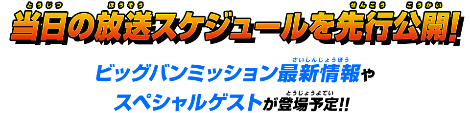 当日の放送スケジュールを先行公開！