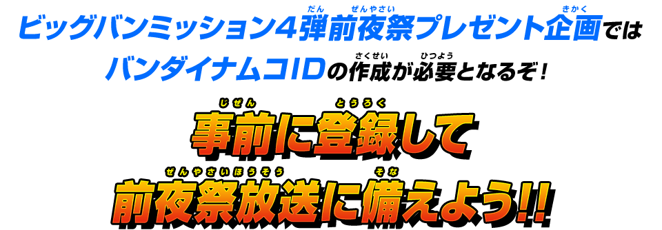 プレゼント企画ではバンダイナムコIDの作成が必要となるぞ！