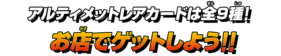 お店でゲットしよう!