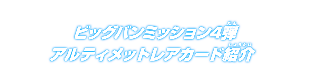 ビッグバンミッション4弾アルティメットレアカード紹介