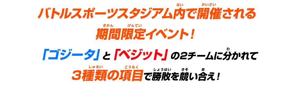 バトルスポーツスタジアム内で開催される期間限定イベント！「ゴジータ」と「ベジット」の2チームに分かれて3種類の項目で勝敗を競い合え！