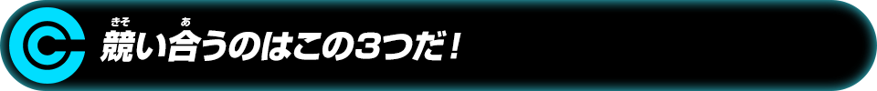 競い合うのはこの3つだ！