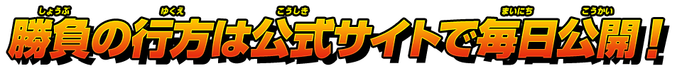 勝負の行方は公式サイトで毎日公開！