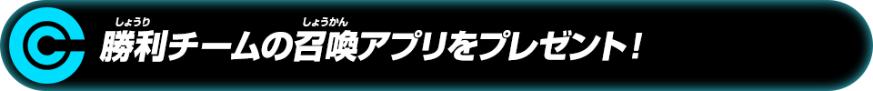 勝利チームの召喚アプリをプレゼント！