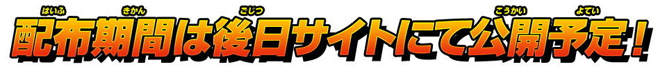 「10周年記念！ ゴジータVSベジット」チーム対抗戦開催！