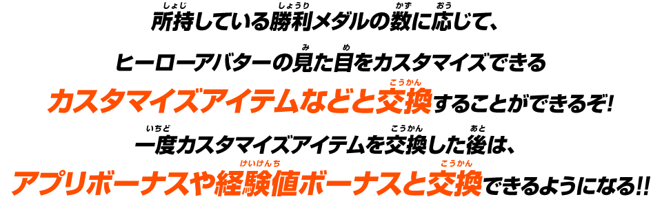 所持している勝利メダルの数に応じて、ヒーローアバターの見た目をカスタマイズできるカスタマイズアイテムなどと交換することができるぞ!