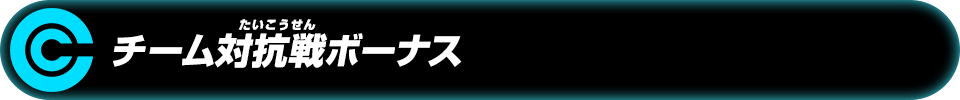 ボーナスマッチ