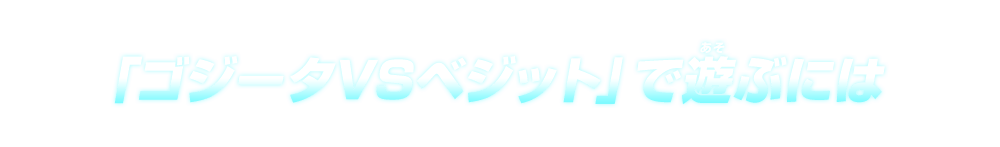 「超ドラゴンボールバトル」で遊ぶには