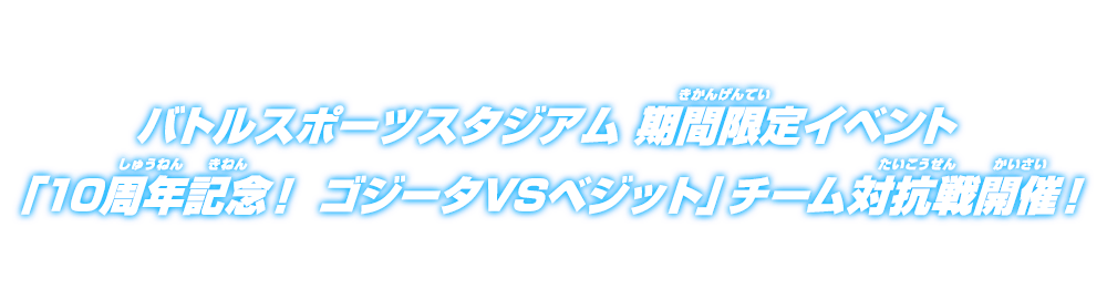 バトルスポーツスタジアム 期間限定イベント「10周年記念！ ゴジータVSベジット」チーム対抗戦開催！