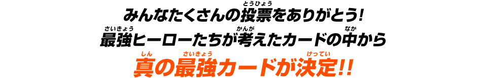 真の最強カードが決定!!