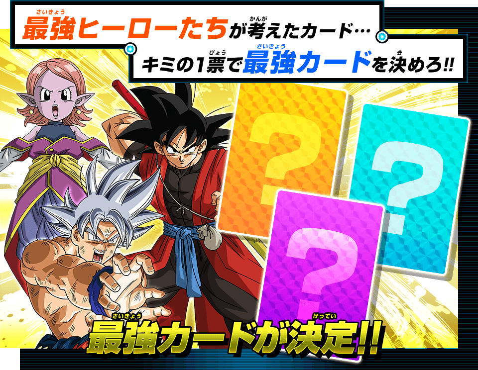 最強カード ドラゴンボールヒーローズ 【SDBHWM】おすすめカード（妨害系）｜ ドラゴンボール