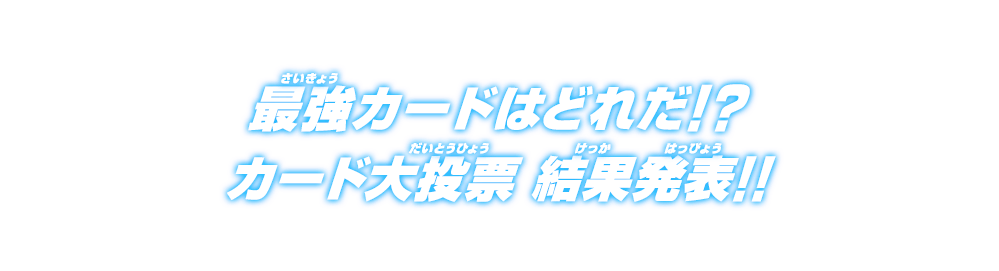 最強カードはどれだ!? カード大投票 結果発表!!