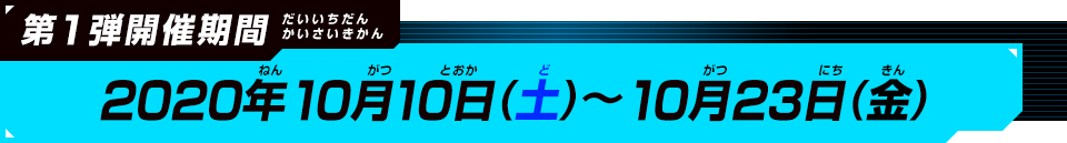 第1弾開催期間：2020年10月10日(土)～10月23日(金)