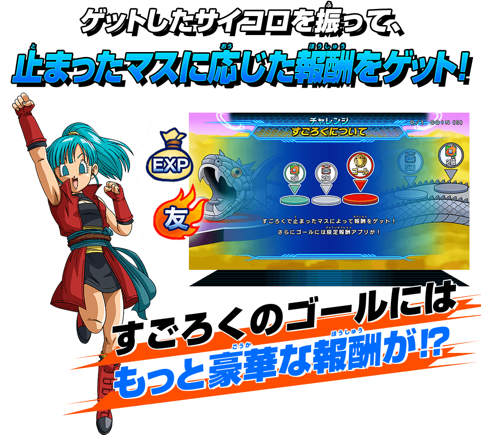 ゲットしたサイコロを振って、止まったマスに応じた報酬をゲット!