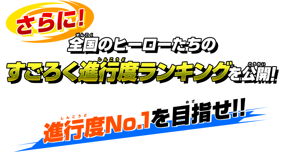 さらに! 全国のヒーローたちのすごろく進行度ランキングを公開!