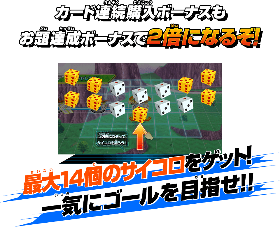 カード連続購入ボーナスもお題達成ボーナスで2倍になるぞ!