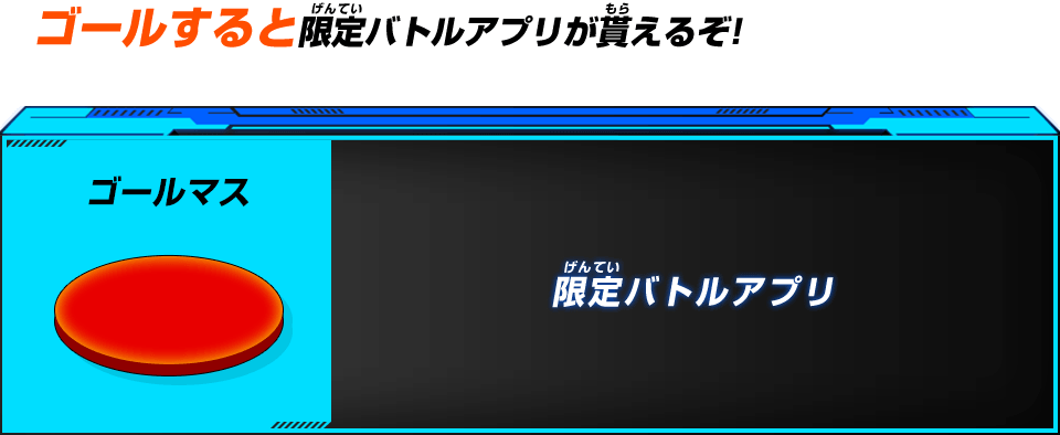 ゴールすると限定バトルアプリが貰えるぞ!