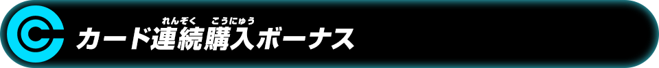 カード連続購入ボーナス