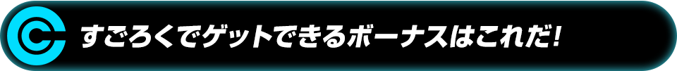 すごろくでゲットできるボーナスはこれだ!