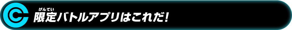 限定バトルアプリはこれだ!