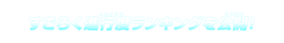 すごろく進行度ランキングを公開!