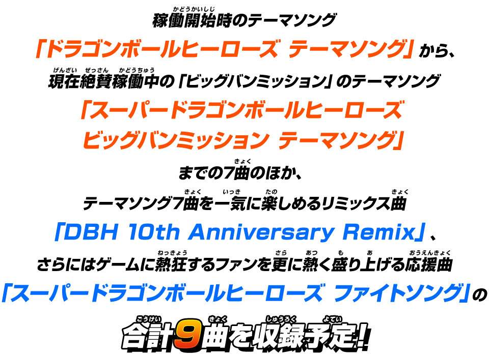 合計9曲を収録予定!