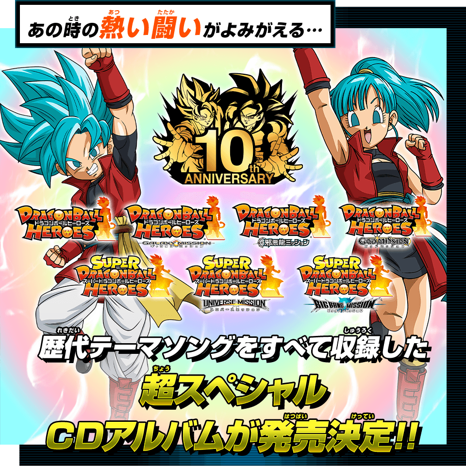 ドラゴンボールヒーローズ10周年記念 テーマソングを集めたcdアルバム発売決定 ニュース スーパードラゴンボールヒーローズ 公式サイト Sdbh