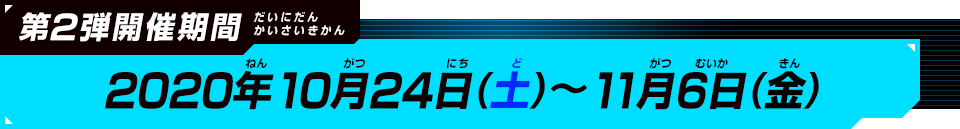 第1弾開催期間：2020年10月10日(土)～10月23日(金)