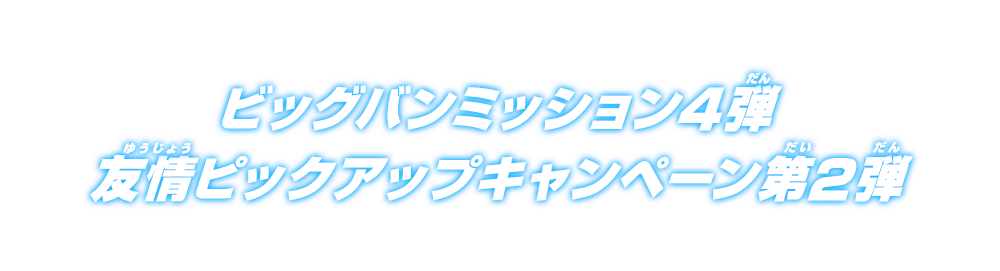 ビッグバンミッション4弾 友情ピックアップキャンペーン第2弾