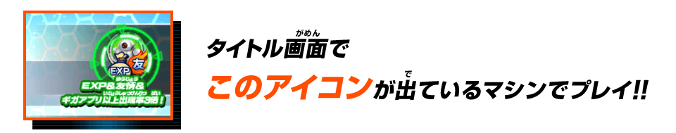 このアイコンが出ているマシンでプレイ!