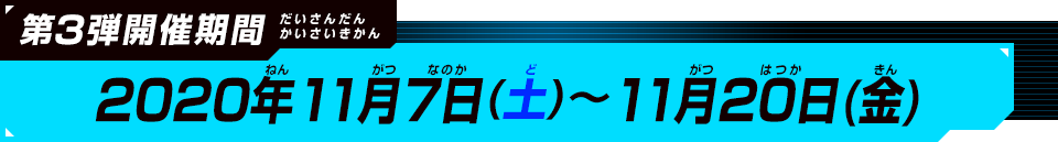 第1弾開催期間：2020年11月7日(土)～11月20日(金)