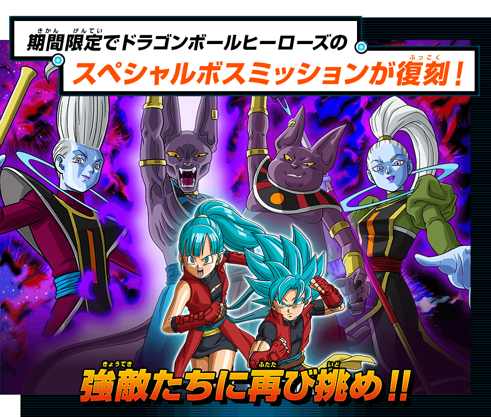 期間限定でドラゴンボールヒーローズのスペシャルボスミッションが復刻!