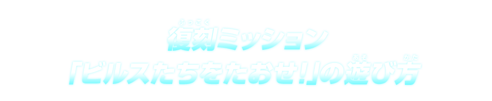 復刻ミッション「ビルスたちをたおせ!」の遊び方