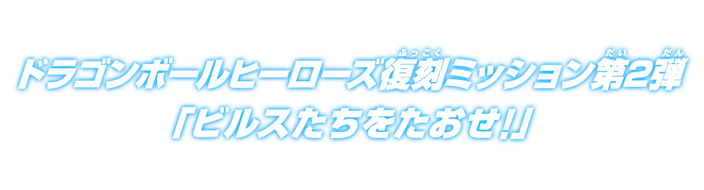 ドラゴンボールヒーローズ復刻ミッション第2弾「ビルスたちをたおせ!」