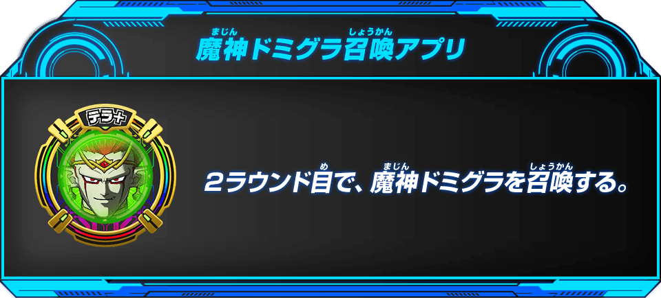 魔神ドミグラ召喚アプリ