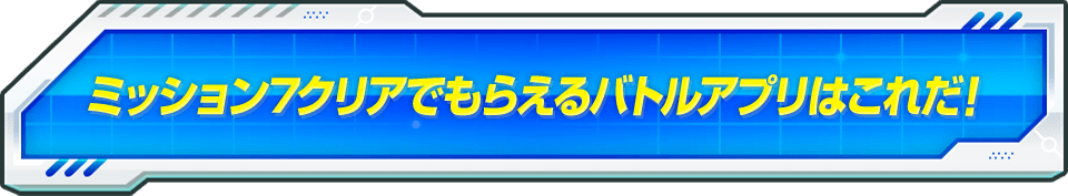 ミッション7クリアでもらえるバトルアプリはこれだ！