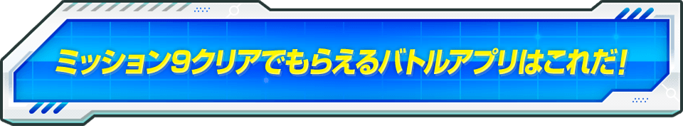 ミッション9クリアでもらえるバトルアプリはこれだ！