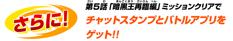 チャットスタンプとバトルアプリをゲット!!