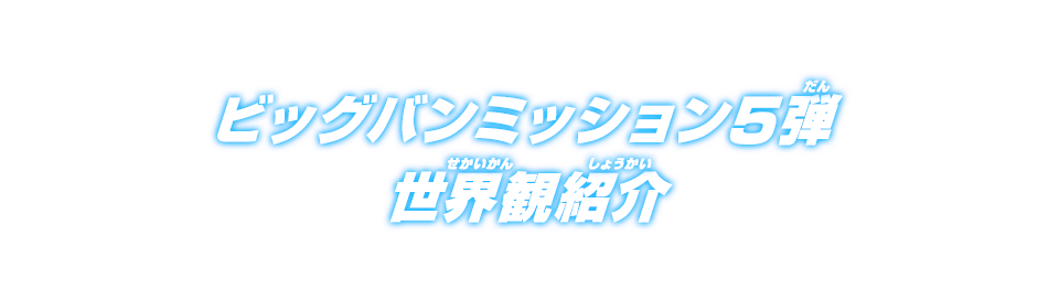 ビッグバンミッション5弾 世界観紹介