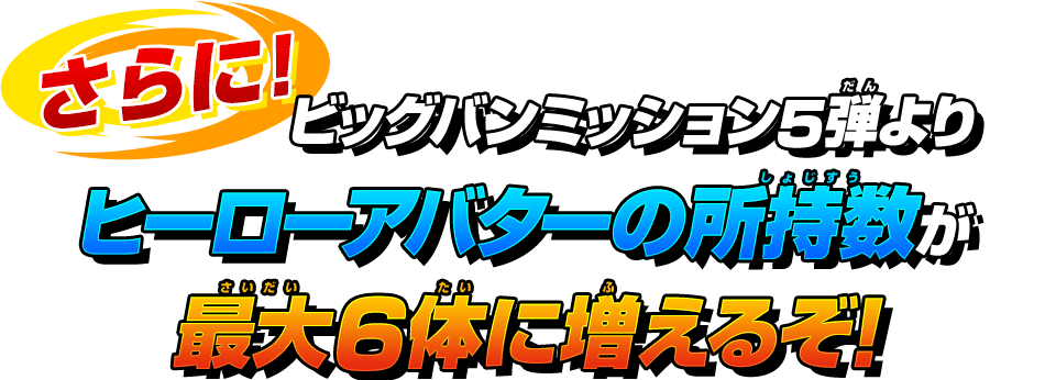 ビッグバンミッション5弾よりヒーローアバターの所持数が最大6体に増えるぞ!