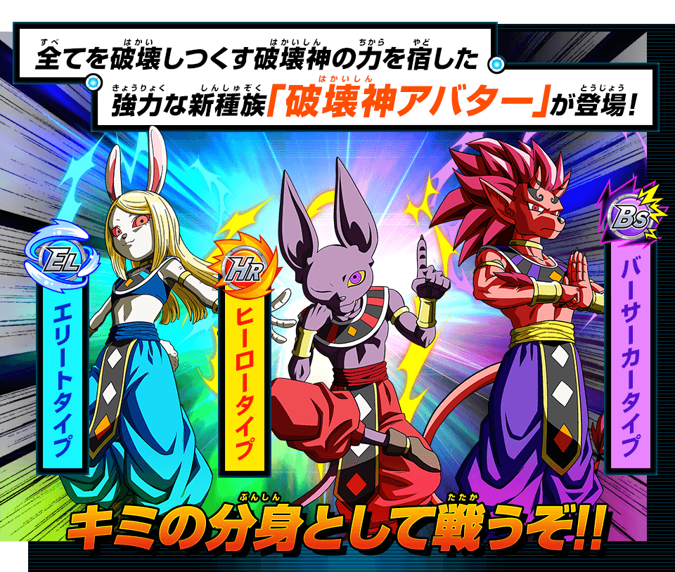 新種族のヒーローアバターが登場 破壊神アバター ニュース スーパードラゴンボールヒーローズ 公式サイト Sdbh