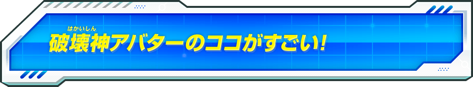 破壊神アバターのココがすごい!